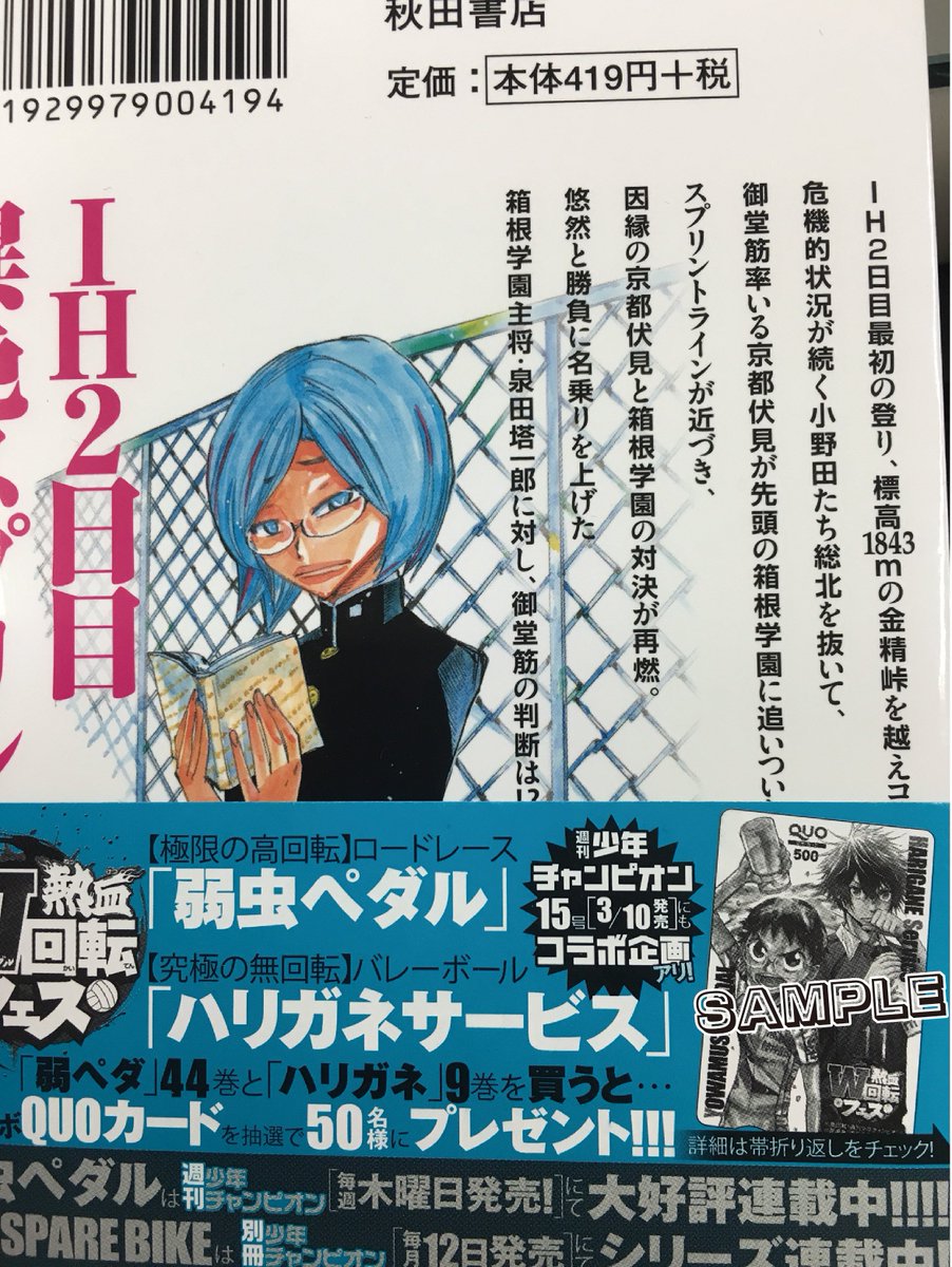 週刊少年チャンピオン編集部 Twitterren 弱虫ペダル 最新44巻と ハリガネサービス 9巻を買って 特製コラボquoカード50名様プレゼントに応募しよう 詳しい応募方法は各コミックスの帯をご確認ください 手に入るチャンスは今回だけ T Co Uucqrckwxf 週刊少年チャンピオン編集部 Twitterren 弱虫ペダル 最新44巻と ハリガネサービス 9巻を買って 特製コラボquoカード50名様プレゼントに応募しよう 詳しい応募方法は各コミックスの帯をご確認ください 手に入るチャンスは今回だけ T Co Uucqrckwxf