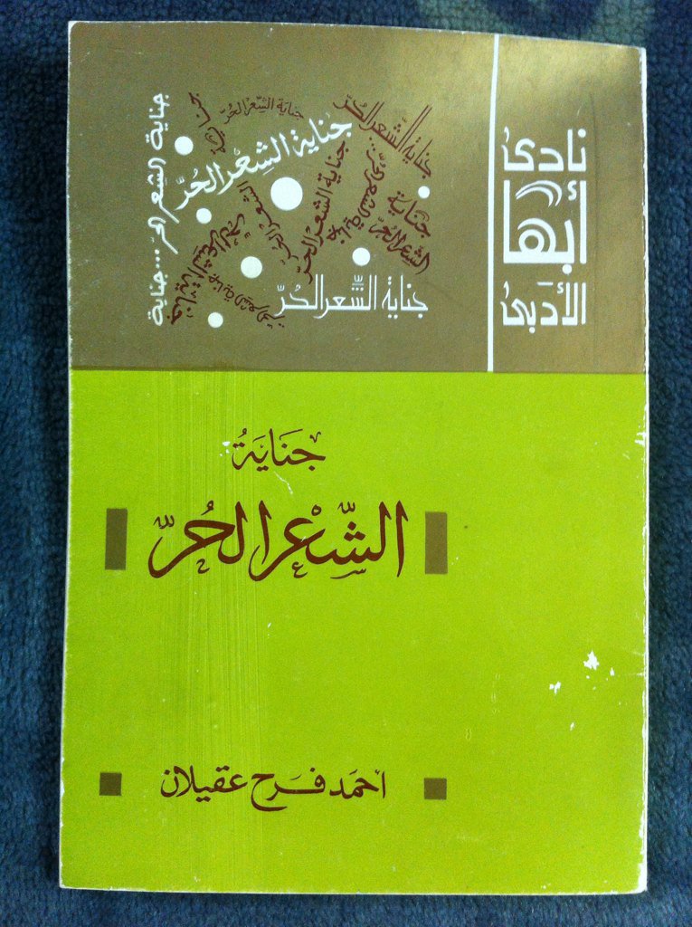 RadwanAlastal's tweet photo. .. أحَدُ أنْفَس ِ الكتب 
  التي قرأتها في حياتي
 للأديب والشاعر الكبير "أحمد فرح عقيلان" رحمه الله وجزاه خيرا 👇 https://t.co/GHxragX5ld