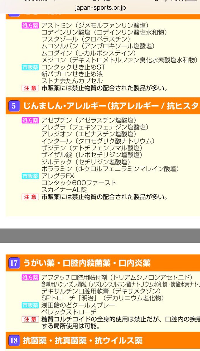 Kota Shinjo V Twitter いろんなニュース見てドーピングやばないかと思いながらも でも自分自身も気を付けなあかんなと 花粉の季節になると鼻つまるし頭痛くなるし市販の薬 に頼ってしまう アレグラは大丈夫 市販薬は注意が必要みたい T Co Zblm4zutxh