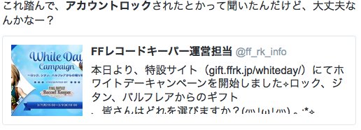現在は安全です Ffレコードキーパー というゲームでtwitterアカウントがロックされるユーザーが多発 Togetter 現在は安全です Ffレコードキーパー というゲームでtwitterアカウントがロックされるユーザーが多発 Togetter