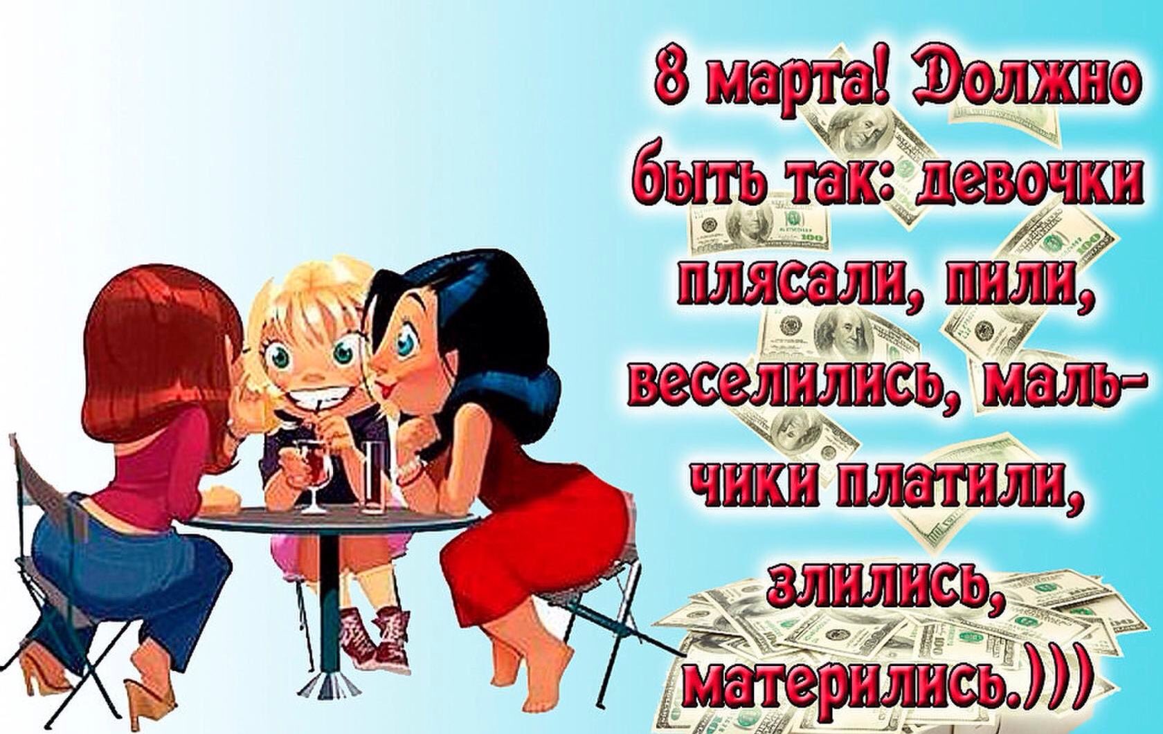 С праздником девчонки