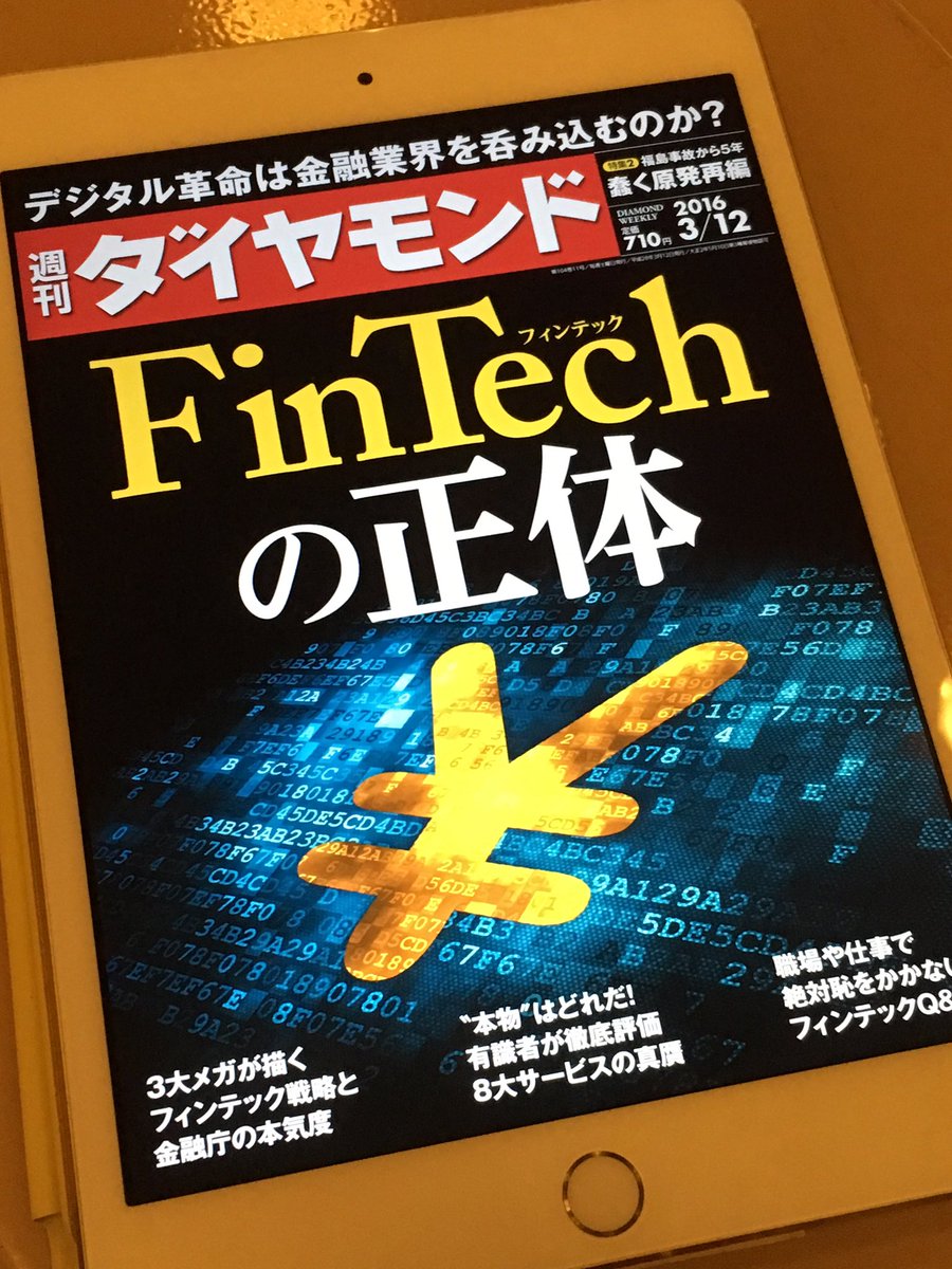 toranosuke1977's tweet photo. 週刊ダイヤモンド、Fintechの正体、読了。Fintechの主要なポイントが網羅されており、概観を把握するのにはちょうどいい内容。ブロックチェーンの解説も初心者にもわかりやすい。freeeと北國銀行、SMBCの戦略が面白い。 https://t.co/rzlmoCT5pD