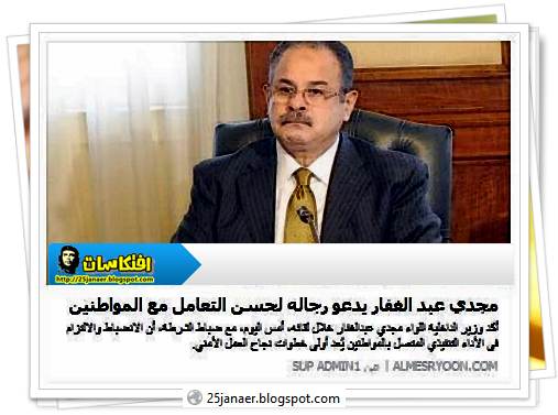 مجدي عبد الغفار يدعو رجاله لحسن التعامل مع المواطنين 