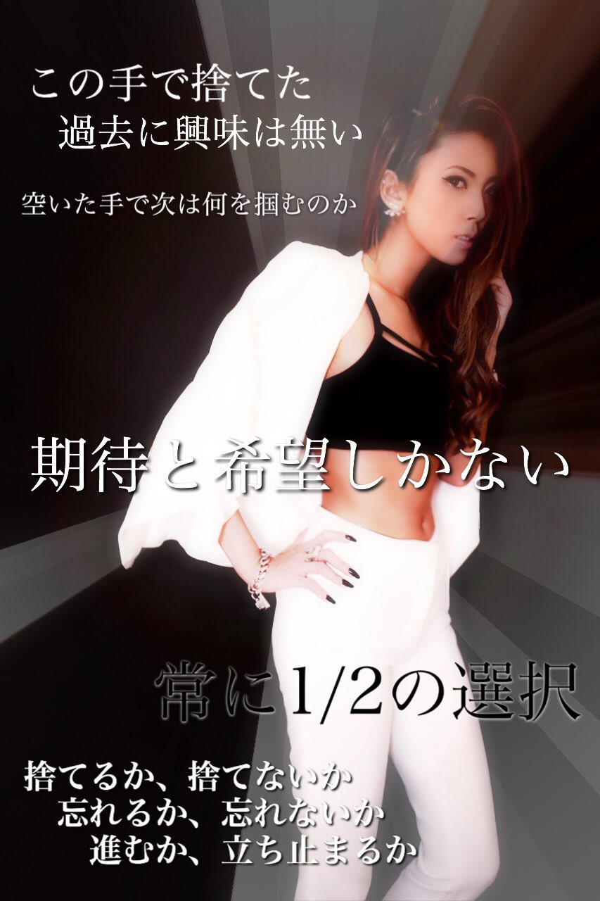葉山潤奈 立ち止まる女に 男は疲れる 進む女を 男は追う と 私は思う 立ち止まる女 失恋に落ち込み病むだけの不幸な女 進む女 失恋を受け止め次の恋を探す女 女なら華麗に生きましょ T Co Tjiwstpsim Twitter