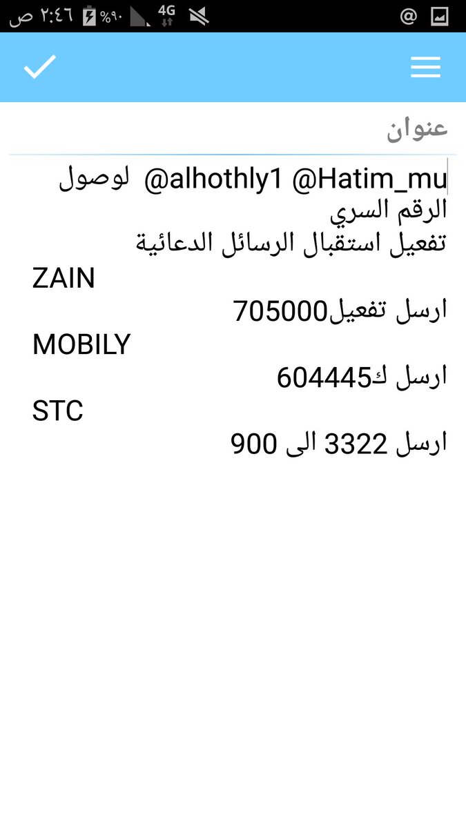 @LodeySultan <a href="/swedi42/">غالية السويدي</a> اللي عندهم مشكله بالرقم السري يفعلون الرسائل الدعائية وبعد يوم تقريبا راح تتفعل ويوصلهم الرمز