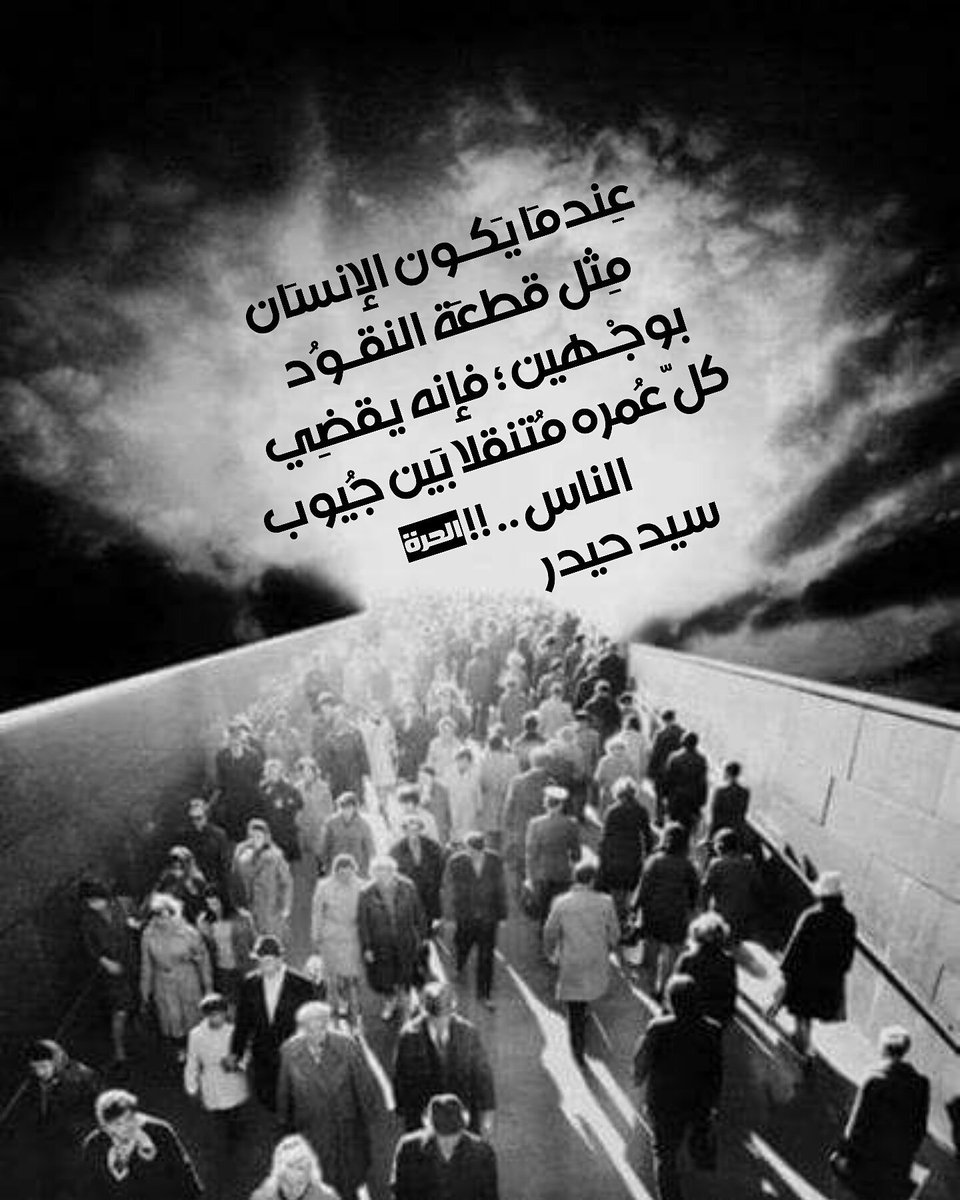 saedhaedar82's tweet photo. عِندمَا يَكـون الإنسَان مِثل قطعَة النقـوُد بوجْـهين ؛ فإنه يقضِي كلّ عُمره مُتنقلا بَين جُيوب الناس .. !!#
سيد حيدر https://t.co/4JS4C1tyji