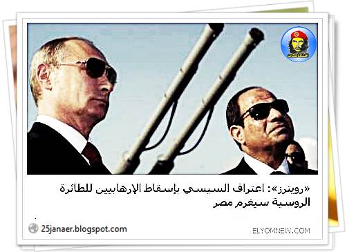 «رويترز»: اعتراف السيسي بإسقاط الإرهابيين للطائرة الروسية سيغرم مصر 