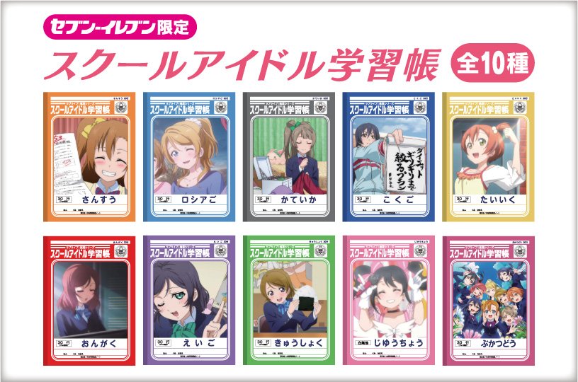 ラブライブ News サンシャイン V Twitter ラブライブ セブンイレブン コラボキャンペーンの詳細発表 対象商品を購入すると ラブライブ M S の限定グッズが貰えるぞ 自由帳懐かしいな ３月１日 ３月１６日 Lovelive ラブライブ 自由帳