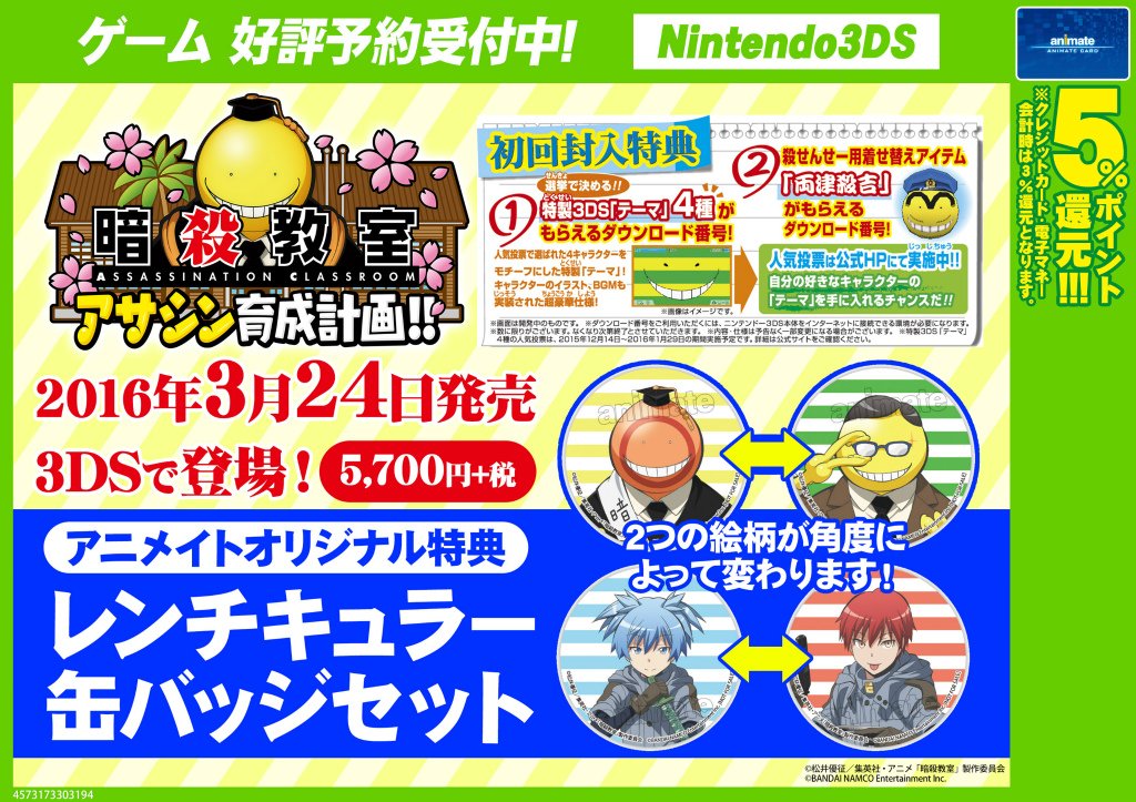 株式会社アニメイト 3ds 暗殺教室 アサシン育成計画 3 24頃発売予定 アニメイトオリジナル特典は レンチキュラー缶バッジセット が貰えますアニ 詳細はコチラ T Co 4idokyndsf T Co 1cpi78u8rc 株式会社アニメイト 3ds 暗殺教室 アサシン育成計画 3 24頃発売予定 アニメイトオリジナル特典は レンチキュラー缶バッジセット が貰えますアニ 詳細はコチラ T Co 4idokyndsf T Co 1cpi78u8rc
