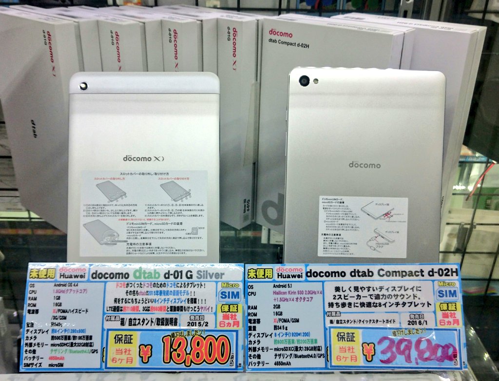 イオシス アキバ中央通店 On Twitter でーたぼ Dtab Compact D 02h 未使用品 税込39 800円 Dtab D 01g 未使用品 税込13 800円 来年の今頃d 02hの価格はおいくらになってるかな Akiba D01g D02h Https T Co Hoykssi8dk