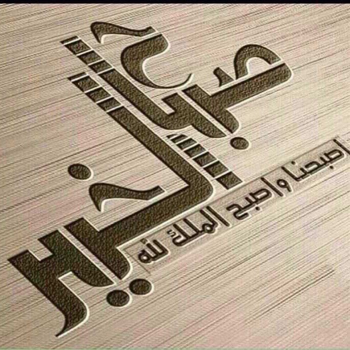 ShsJer's tweet photo. اللھم عطِّر صباحي ..
وصباح من تصله كلماتي ..
براحة آلبال ونسمات آلإطمئنان .. https://t.co/t7YLAo3ZI4