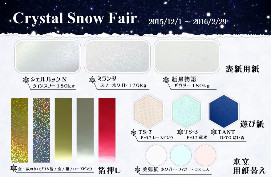 日光企画社長 同人誌印刷所 Ar Twitter Crystal Snow Fair まだまだ開催のお知らせ キラ系特殊紙fc表紙 や ホロ箔押し半額 遊び紙 本文紙替えなど Haruコミ合わせの場合も2月中にご入稿下さい T Co 7ed77g3kdb T Co Glrdmhaocv