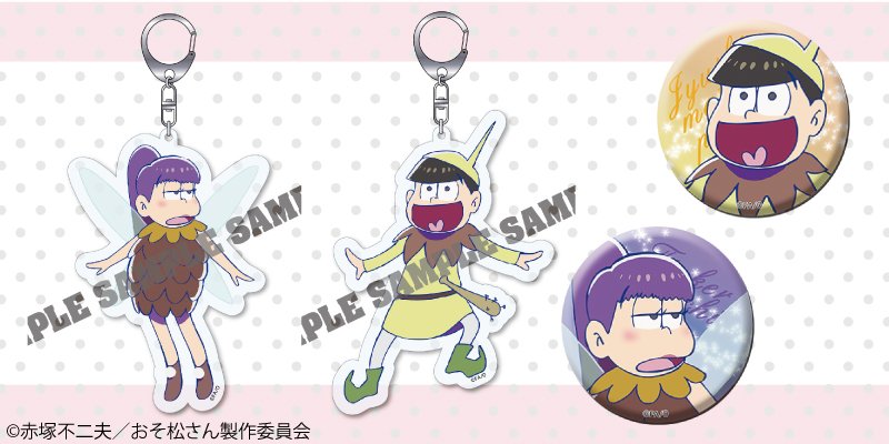 さぁ君も一緒に飛び立とう！！TVアニメ絶賛放送中の『おそ松さん』より、十四松パンとティンカーイチのアクリルキーホ ルーダーのセットが登場！！ | cafereo cafereo.co.jp/goods/122690