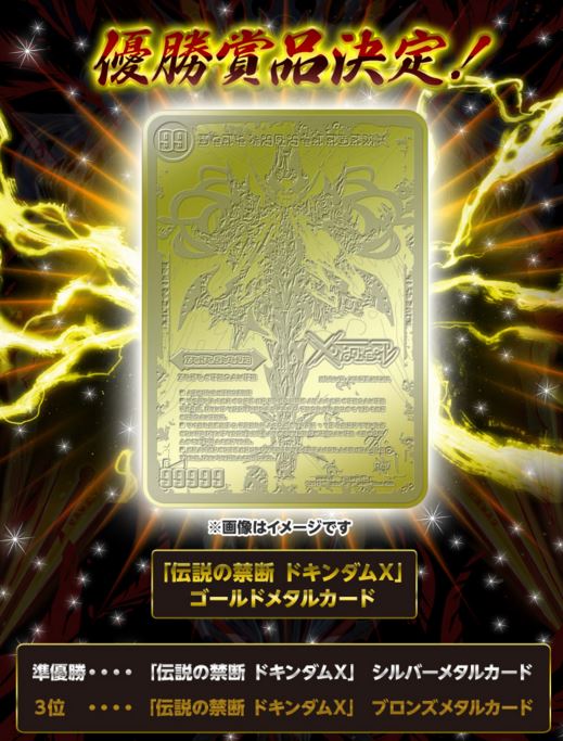 Koichiro Maki 優勝者には 世界に1枚しかない 伝説の禁断 ドキンダムx ゴールドメタルバージョンが いったい誰がそれを手にするのでしょうか 当日の放送では 視聴者の皆様にもプレゼントをたっぷりご用意しておりますのでお楽しみに デュエマ
