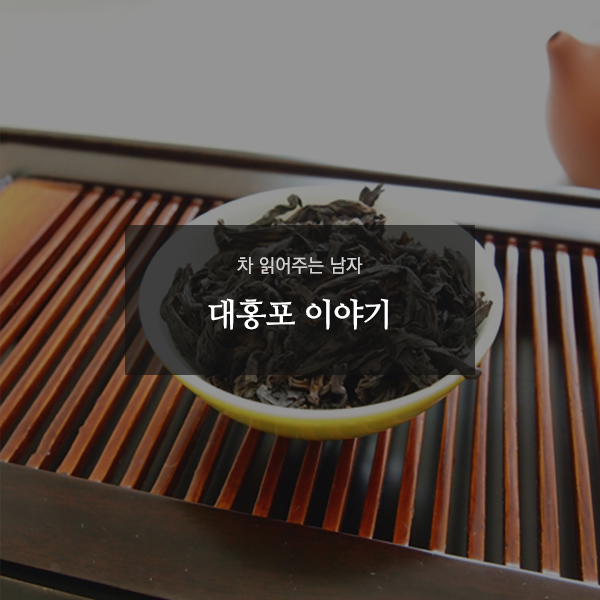 Premierstea_Kor's tweet photo. 중국의 명차 가운데서도 제일 손 꼽히는 차, 황금보다도 비싸다는 '대홍포(大紅袍)'에 얽힌 이야기 함께 알아보실까요?

자세한 내용은▶https://t.co/YEK0drjc5R https://t.co/rMF86f4I4c