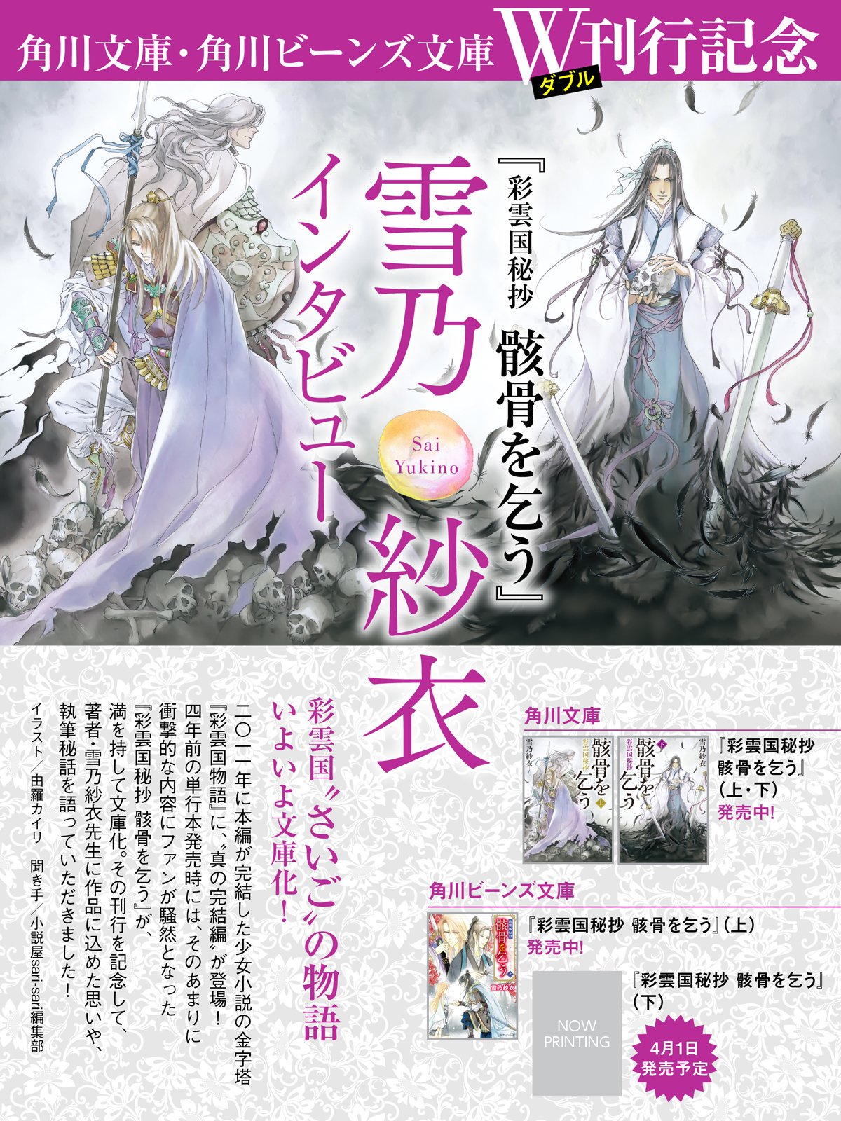小説屋sari Sari 文庫 彩雲国秘抄 骸骨を乞う が発売になりました それを記念し 著者の雪乃紗衣さんのインタビューを 3月7日配信のsari Sari3月号に掲載 書き下ろしエピソードの誕生秘話など驚きの話が満載です 新刊と併せて是非 T Co