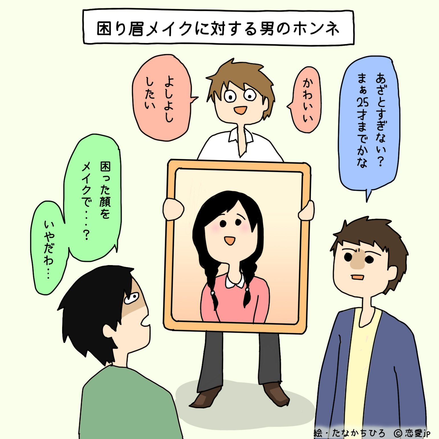 アカウント移行しました 恋愛jp イラストで解説 割が否定派 はやりの 困り眉 メイクに対する男性の本音11選 T Co Uihmkxgf5o T Co 8yibjbtuzl Twitter