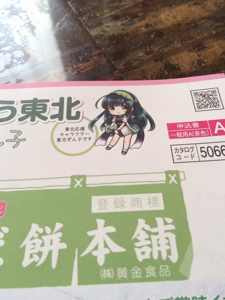 みかんｎnya 郵便局に行った時 黄金食品さんのずんだ餅チラシもらってきたのだった ずん子ちゃんのイラストかわいい T Co 3rnpg8ui2x