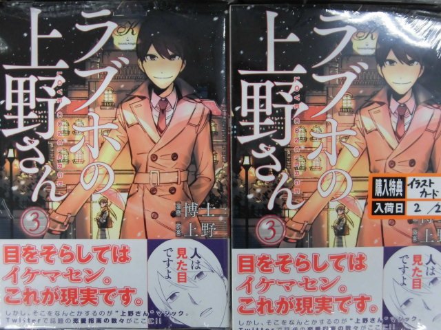 とらのあな池袋店 Na Twitteru 池袋店b 新刊情報 ラブホスタッフ上野さんの恋愛指南最新刊 ラブホの上野さん３巻 が発売しました とらのあな特典に描き下ろしイラストカード付き 特典はなくなり次第終了となりますのでお早めに T Co