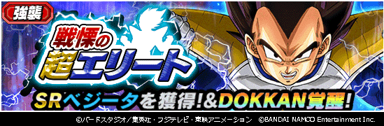 ドラゴンボールz ドッカンバトル 公式 超高難易度イベント 超強襲 開催予定 新たに追加されるステージで エリートの壁 ベジータ Sr を ドッカン覚醒しよう 今回のイベント新規追加ステージでは 挑めるチームコストに制限がかかる 準備して挑もう ドラゴンボールz ドッカンバトル 公式 超高難易度イベント 超強襲 開催予定 新たに追加されるステージで エリートの壁 ベジータ Sr を ドッカン覚醒しよう 今回のイベント新規追加ステージでは 挑めるチームコストに制限がかかる 準備して挑もう