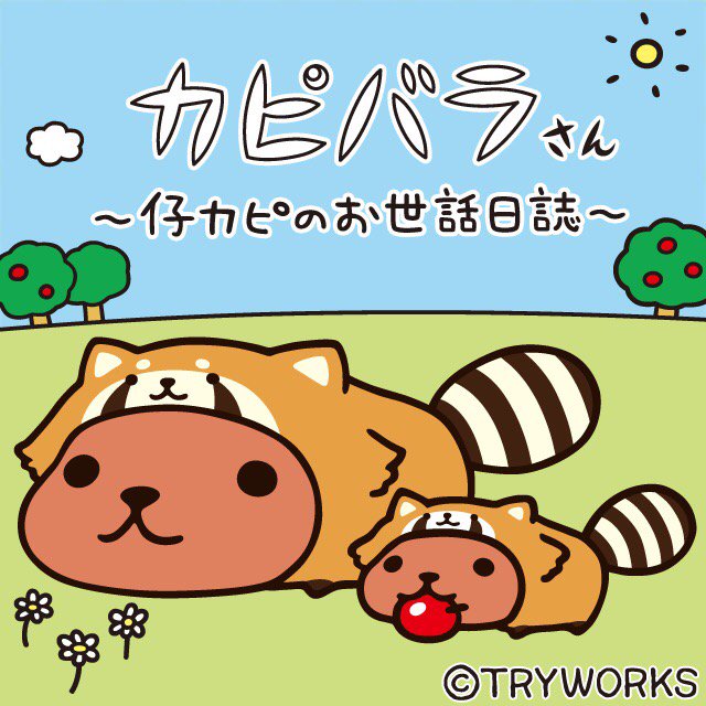 カピバラさんママ y Twitter