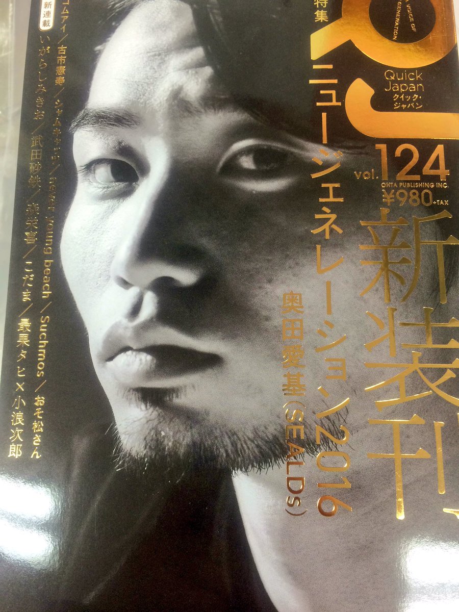 Quick Japan vol.124「SEALDs奥田愛基特集」感想まとめ (2ページ目) Togetter [トゥギャッター]