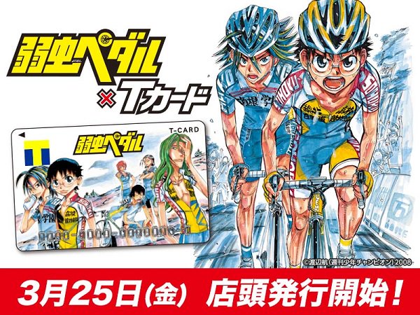 Tポイント 公式 弱虫ペダル Tカード 3月25日 金 Tsutaya店頭発行スタート 初の原作絵で 弱虫ペダル がtカードになって登場 貯めたｔポイントでオリジナルグッズがもらえる T Co Oc7fwe5eny T Co ndfq19fr Twitter
