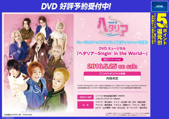 ট ইট র アニメイト町田 Dvd予約情報 Dvd ミュージカル ヘタリア Singin In The World 限定ジャケットver が5 25発売マチ 限定ジャケットver が登場 どんなアニメイトオリジナル特典が付くのか 楽しみマチね T Co Lwpugjvbdu