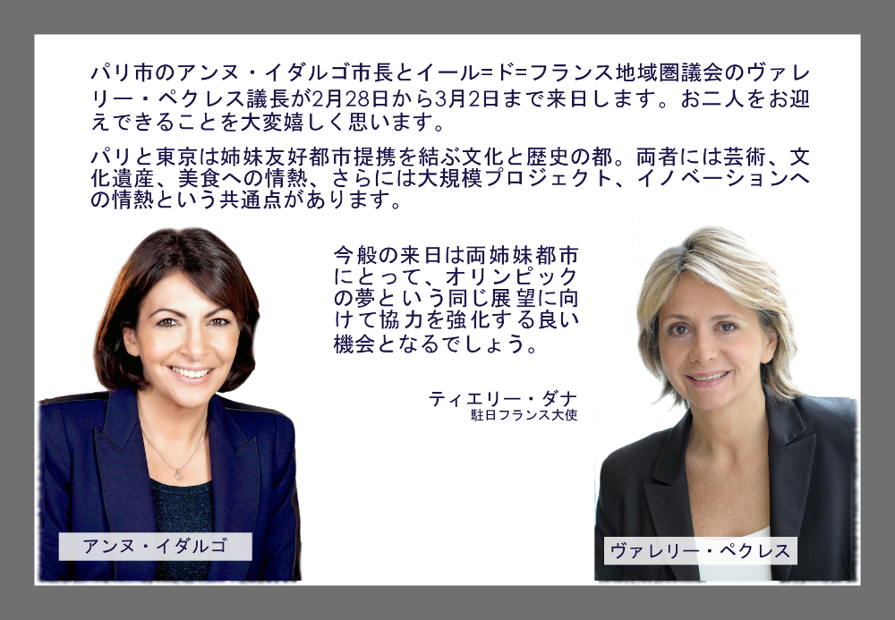 フランス大使館 Sur Twitter 大使の言葉 パリ市のアンヌ イダルゴ市長とイール ド フランス地域圏議会のヴァレリー ペクレス議長の来日 T Co Lnnhsdglpd フランス大使館 Sur Twitter 大使の言葉 パリ市のアンヌ イダルゴ市長とイール ド フランス地域圏議会のヴァレリー ペクレス議長の来日 T Co Lnnhsdglpd