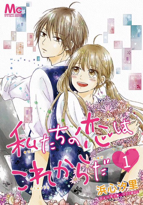 【宣伝】電子版コミックス「私たちの恋はこれからだ①」発売です?
マーガレットブックストア:https://t.co/svvVvJSMuC
アマゾン:https://t.co/5PbYUuEP1S
他、電子書店にて宜しくお願い致します 
