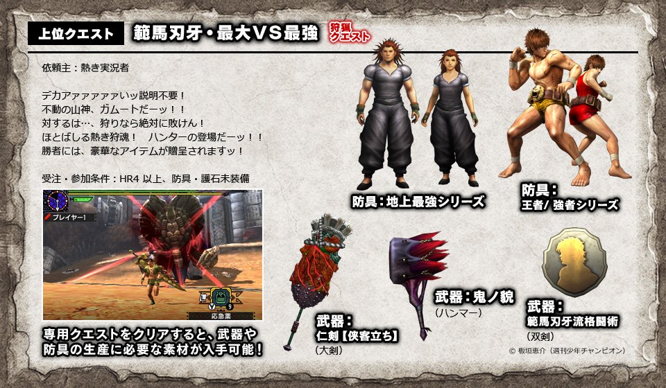 モンハン部 Mhx 本日 バキ コラボ配信 範馬刃牙や勇次郎のなりきり装備や花山薫モチーフの大剣などたくさんのコラボ武器 防具が作成できるクエストが本日25日より配信開始 詳細は発売中の週刊少年チャンピオンで T Co Uqhq6aops7 Twitter