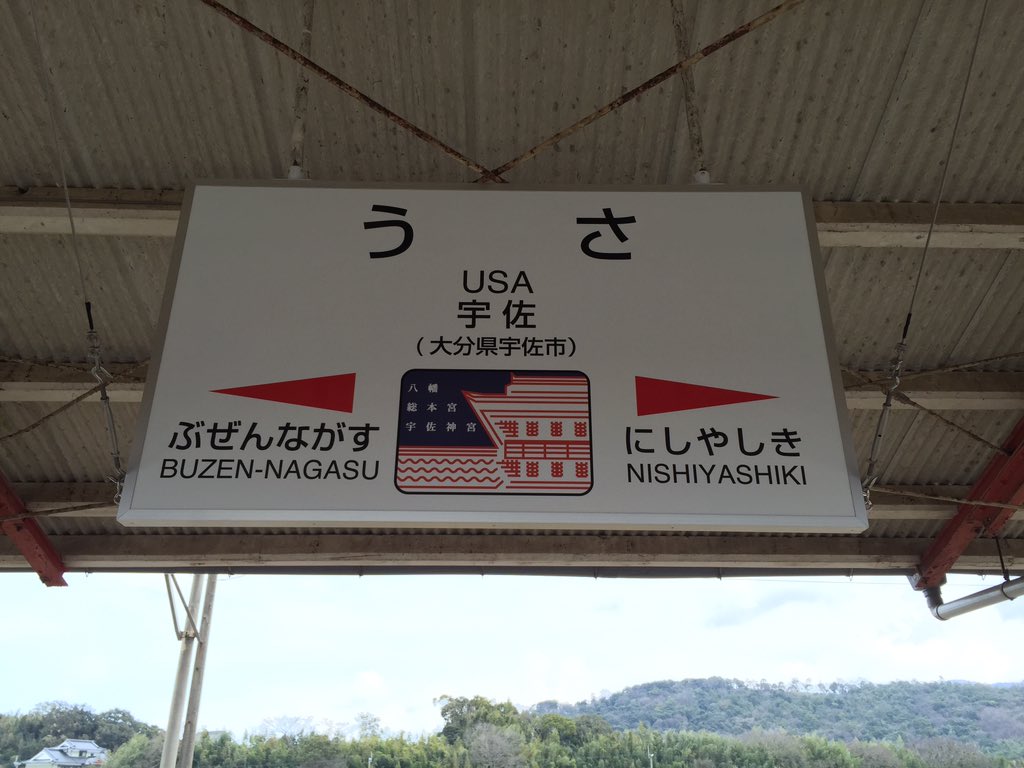 大分県の 宇佐駅 の駅名標は Usa だけに完全に狙っている 大分は外国 うまいことやりやがって Togetter