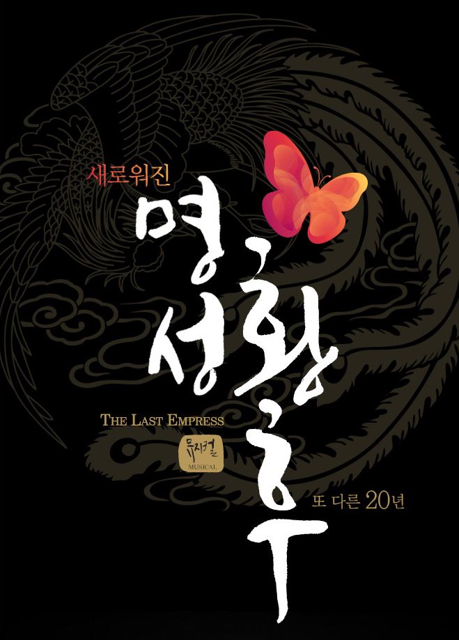 #초대이벤트 Good Bye 뮤지컬 #명성황후 20주년 기대평+RT 기간▶2/25~3/1 발표▶3/2 초대9명(1인 2매, 3/24 8시 성남아트센터 오페라하우스)▶goo.gl/d5MjL0