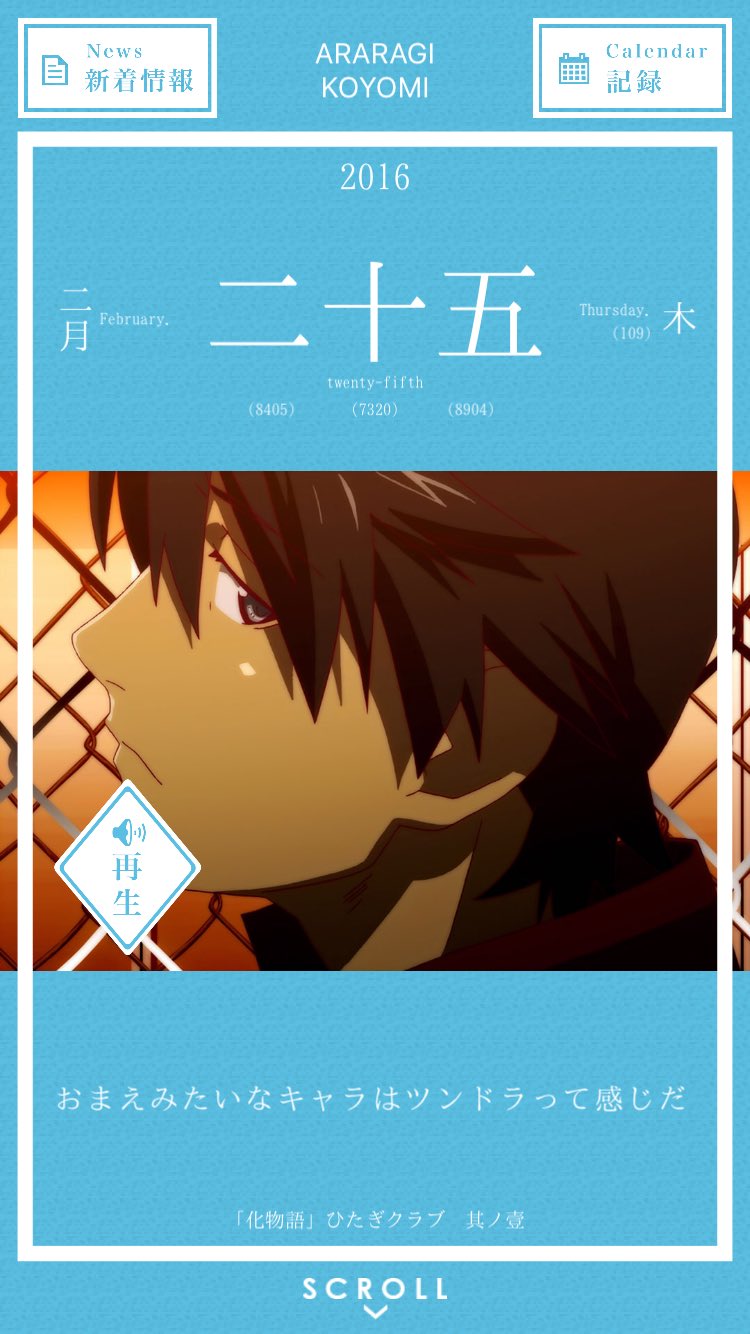 暦物語日めくりカレンダーbot 16 2月25日 阿良々木暦 おまえみたいなキャラはツンドラって感じだ 化物語 ひたぎクラブ 其ノ壹 T Co X0komzsjiw