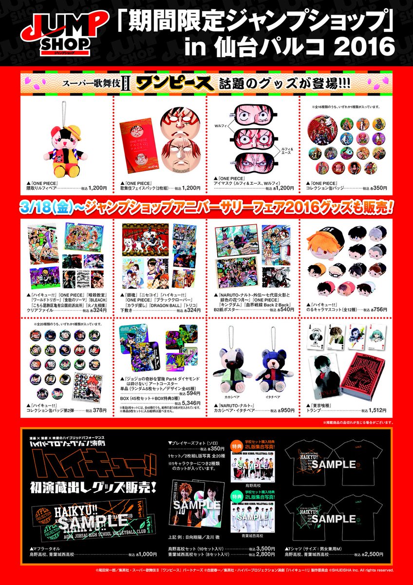 Twitter 上的 ジャンプショップ Jump Shop 公式 期間限定ジャンプショップ In仙台パルコ 16 ワンピース歌舞伎グッズ アニバーサリーフェア16グッズ ハイキュー 初演蔵出しグッズ などなど多数発売するぞ 仙台のみんな 行く準備をしておいてくれよな