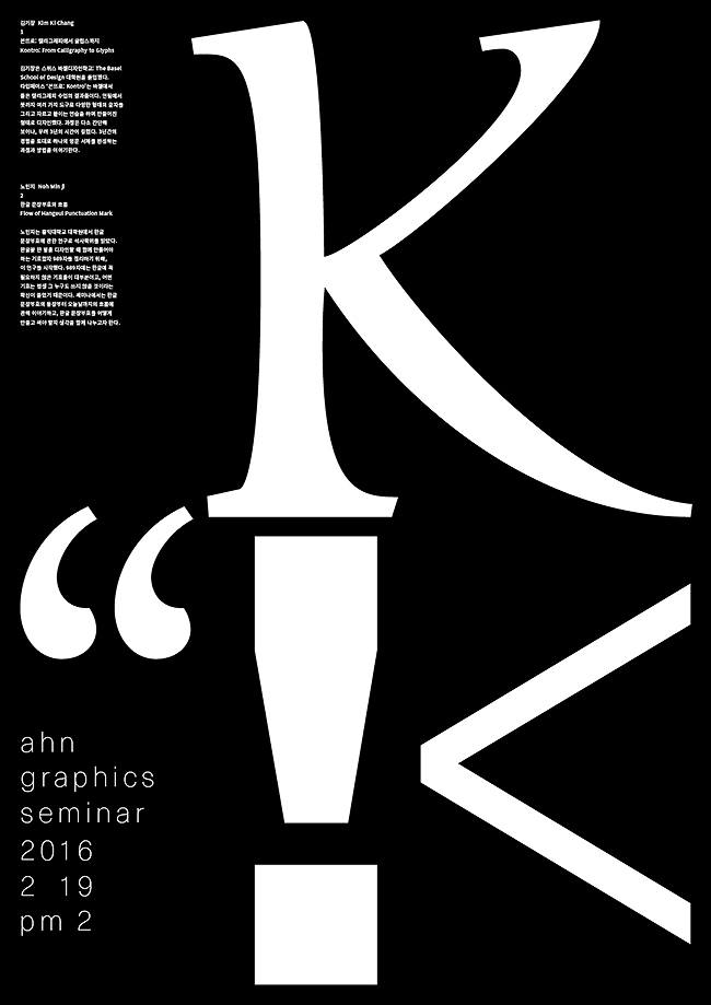 agTypographyLab's tweet image. 지난 금요일, 연구소에서는 현재 진행 중인 글꼴 워크숍 과정의 하나로, 글꼴 디자이너 김기창 님과 노민지 님을 모시고 라틴 알파벳 디자인과 한글 기호활자의 흐름에 관한 세미나를 진행했습니다. :)