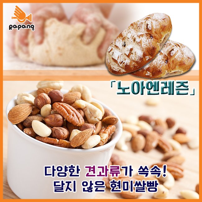 rapang2000's tweet photo. 현미쌀반죽과 견과류의 조화로움♥달지않은 건강쌀빵 「노아엔레즌」이 대치동 라팡에서 기다리겠습니다^^
#서울쌀빵 #대치동 #현미쌀빵 #라팡 #건강한빵 #현미빵 #쌀빵전문점 https://t.co/jOXtSnTyBP