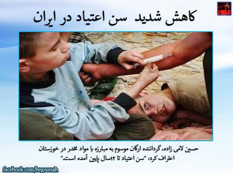 سن اعتیاد در ایران به ۸ سال رسید / ۱۴ درصد جمعیت ایران معتادند