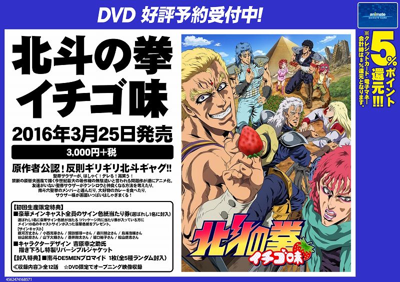 アニメイト新潟 7 1から営業時間変更になりました Na Twitteru 3月25日dvd 北斗の拳 イチゴ味 発売ガタ 反則ギリギリの北斗ギャグがいっぱいガタ 初回生産限定特典として選ばれし1名にはキャスト全員のサイン色紙当たり券が入ってるガタ T Co Kr64spzcxi