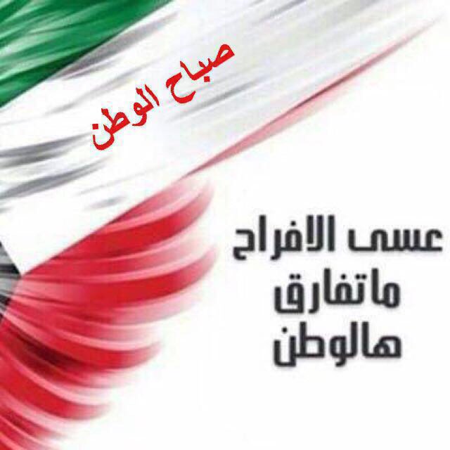 bint_aywad's tweet photo. عسى ربي يدوم عليك الفرح يا أغلى وطن يا كويت 🇰🇼 https://t.co/oebzKz2VAr
