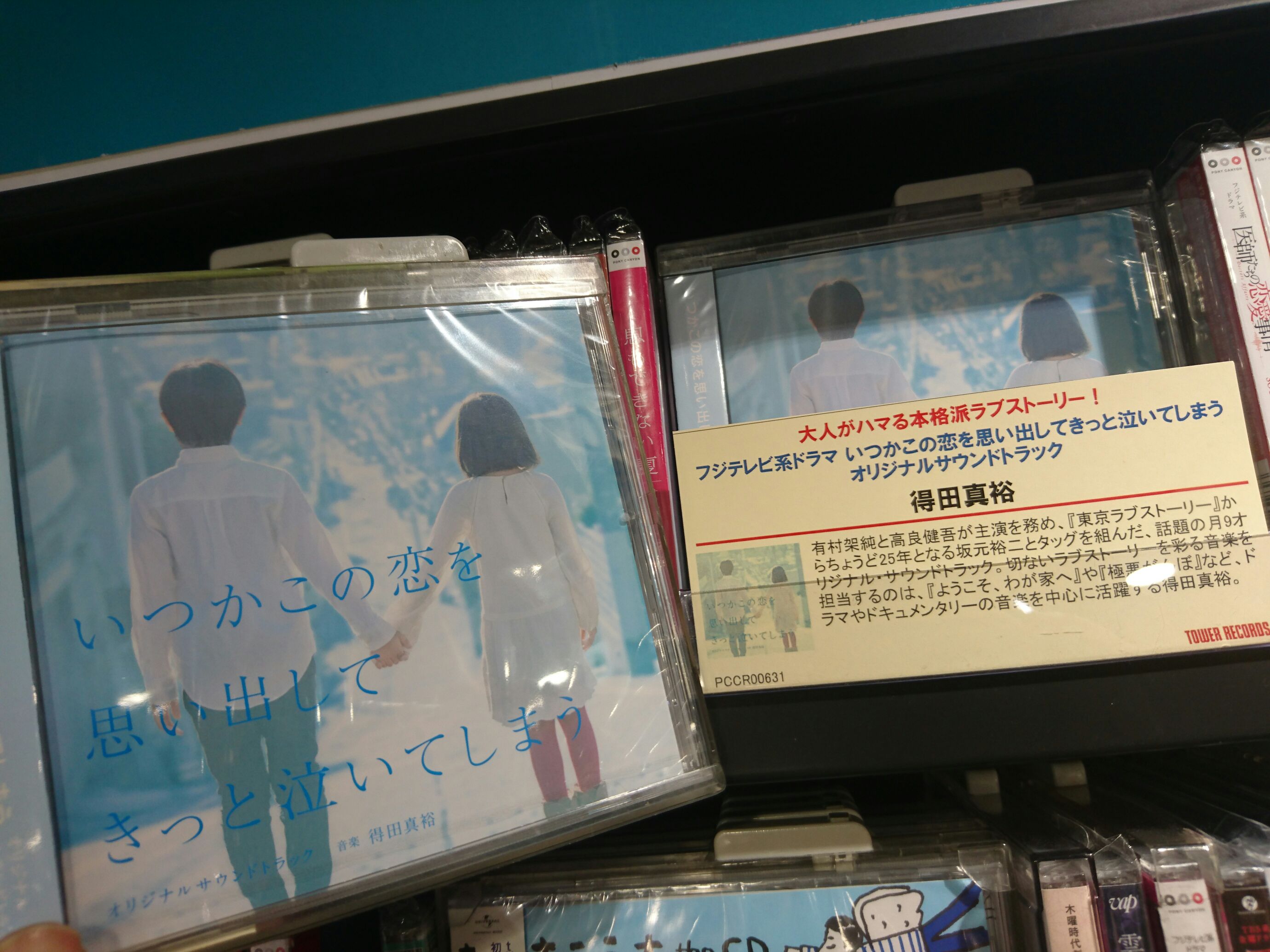 タワーレコード渋谷店 4f Ost 毎週放送される度に話題の月9ドラマ いつかこの恋を思い出してきっと泣いてしまう サントラ発売中です ジャケットは幼い頃の練くんと音ちゃんだそう Cdを聴くと名シーンを思い出してきっと泣いてしまう Bu いつ恋