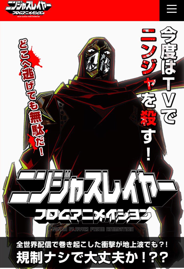 ニンジャスレイヤー フロムアニメイシヨン ニンジャスレイヤー フロムアニメイシヨン は16年4月よりtokyo Mx1 Bs11にていよいよ放送開始 あの大注目 アニメを Tvで ご家族で お茶の間で楽しめます 是非お楽しみに 忍殺アニメイシヨン