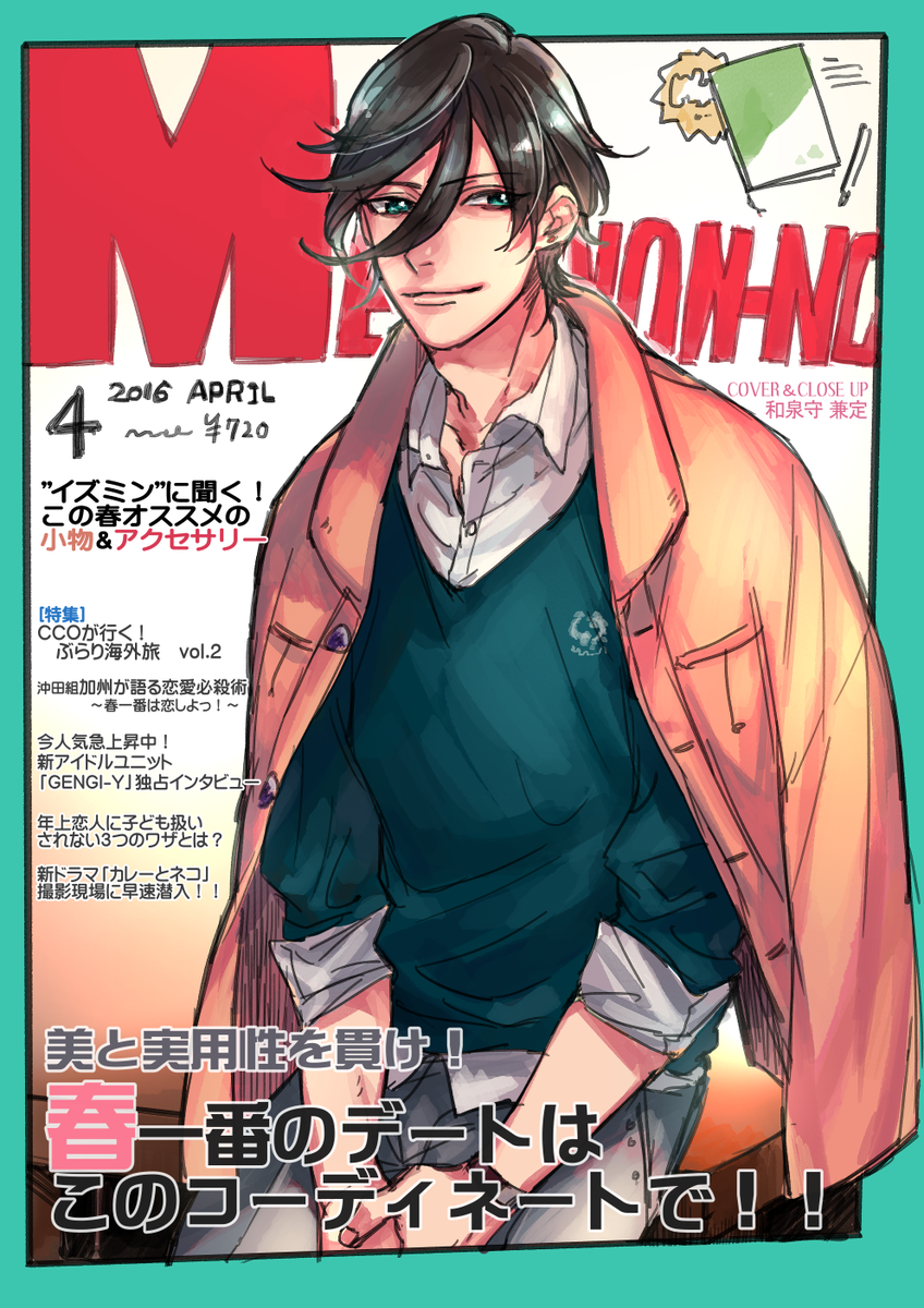 ぺかじゅ メンズ雑誌の表紙飾る和泉守 現パロ パンドラ 設定兼 T Co Knemmdtete