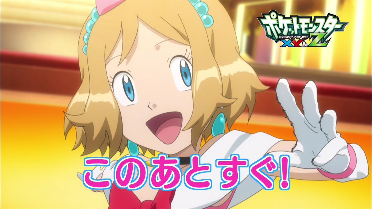 セレナbot Serena Bot サイリウムの用意だぁあー いくz Anipoke Pokemon Xyz16 T Co Ttnvm3fmtd