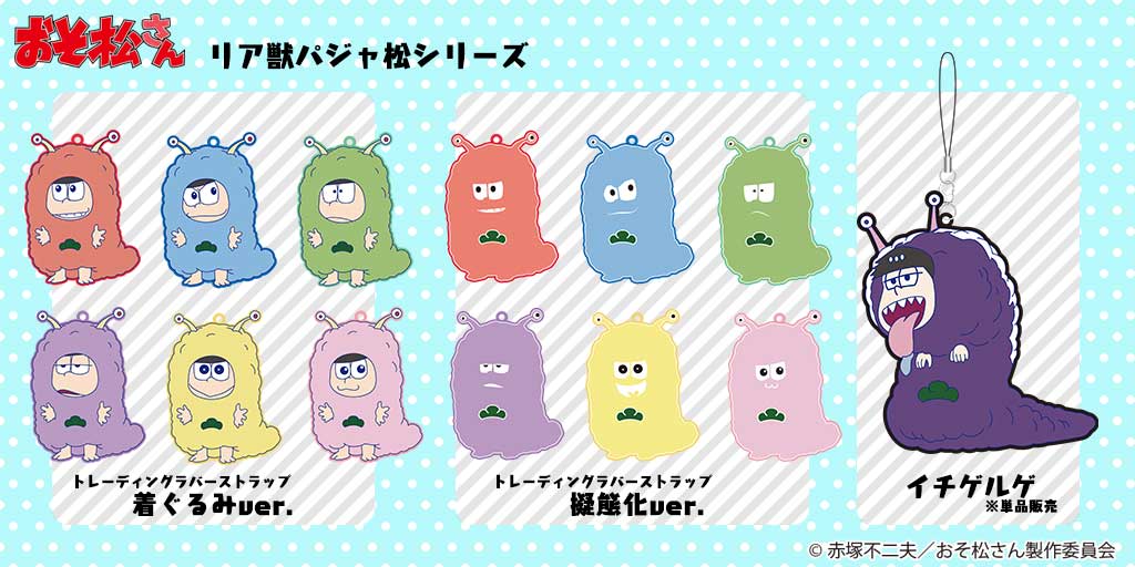 O Xrhsths おそ松さん 公式アカウント Sto Twitter グッズ情報 リア獣パジャ松シリーズのラバーストラップが 着ぐるみver と擬態化ver の２種類で登場 イチゲルゲラバーストラップも単品で登場 詳しくはこちら T Co S9kyyp2ujz おそ松さん T