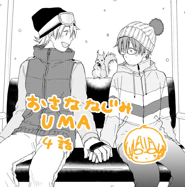 同じく2/24発売のBABY vol.15rに『おさななじみUMA』4話目載せていただいています。タクたちがスキー場へ行きます。次回最終回です…!こちらもよろしくお願いいたします! 