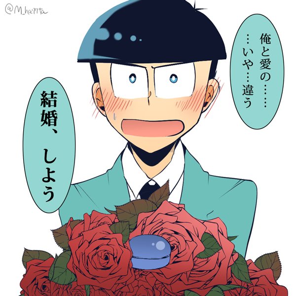 お題【フリー】
長兄2人にプロポーズしてもらいました。
#夢松版深夜の創作真剣勝負 #夢松 

いつもと変わらない様子でふわっとプロポーズする長男と、ガッチリ決め込んで来て台詞も決めて来たけど結局はズバッと言っちゃう次男 