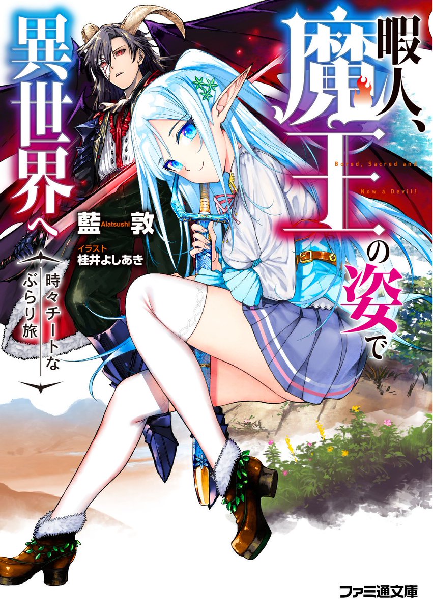 ファミ通文庫 2月新刊 2 27発売 発売まであと4日 小説家になろうサイトで大人気の異世界ゲーム系ファンタジー 暇人 魔王の姿で異世界へ 時々チートなぶらり旅 が2月28日に発売 絶対保存版の1冊をお見逃しなく T Co 11ifths6ju T