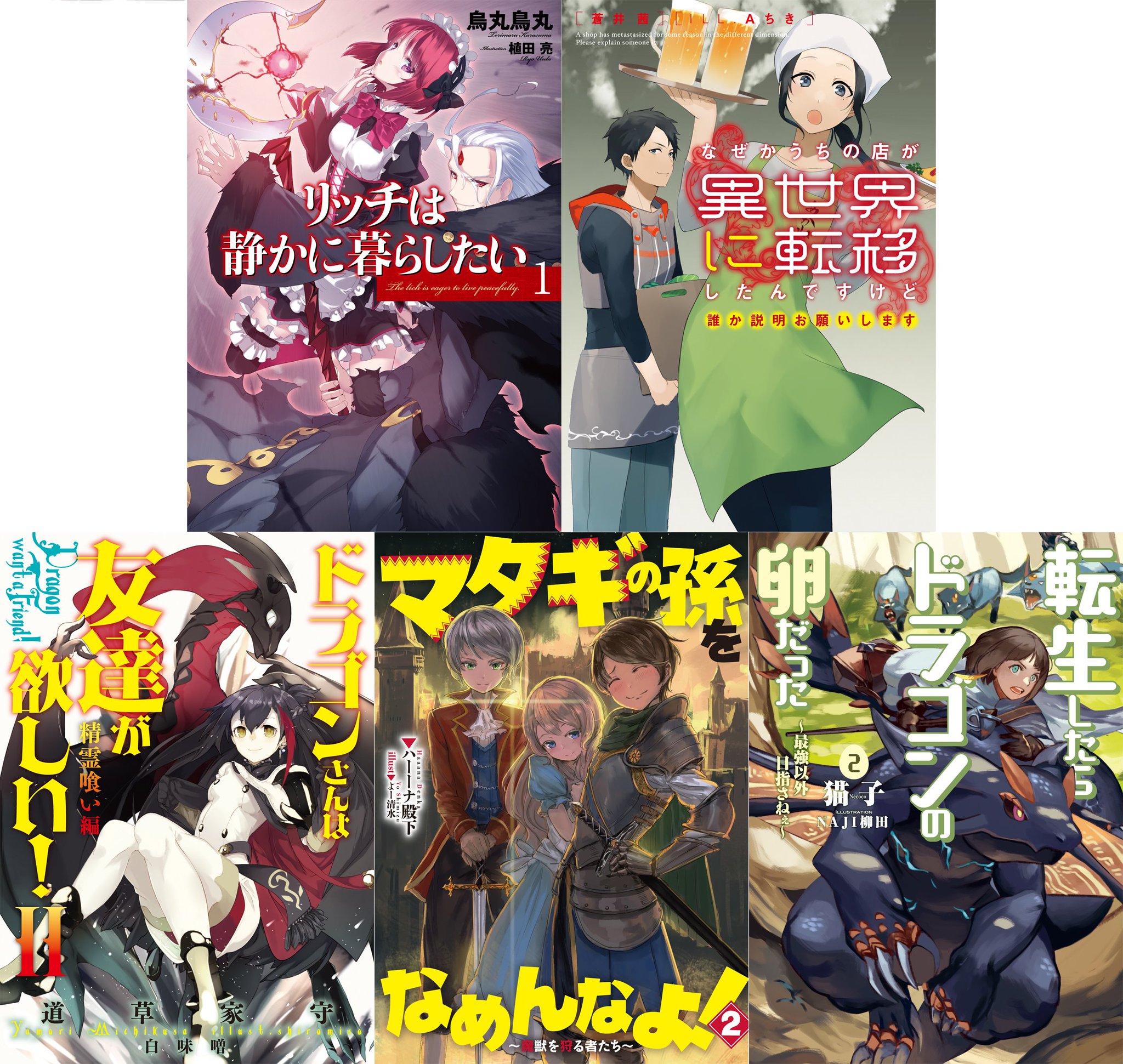 アース スターノベル 第3回大賞締切10 31まで 続き リッチは静かに暮らしたい なぜかうちの店が異世界に転移したんですけど誰か説明お願いします 転生したらドラゴンの卵だった 最強以外目指さねぇ マタギの孫を アース スターノベル 第3回大賞締切10 31まで 続き リッチは静かに暮らしたい なぜかうちの店が異世界に転移したんですけど誰か説明お願いします 転生したらドラゴンの卵だった 最強以外目指さねぇ マタギの孫を
