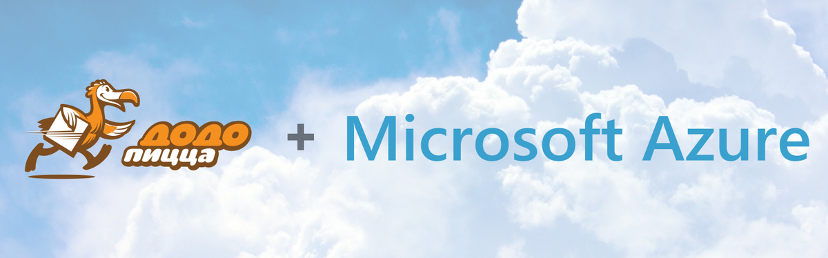 Как Додо Пицца доставляет пиццу с помощью облака Microsoft Azure? aka.ms/dodo